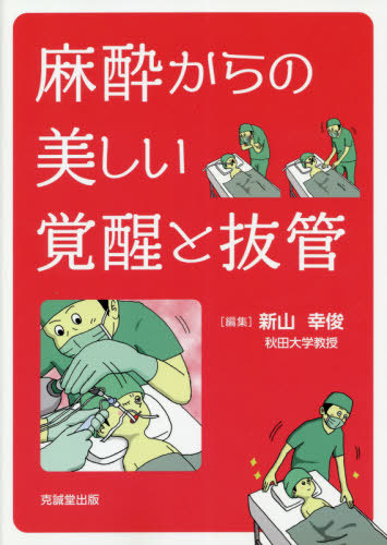 麻酔からの美しい覚醒と抜管 本 雑誌 新山幸俊 編集 Sfeah Com