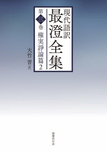 現代語訳 最澄全集 3 権実諍論篇 本 雑誌 最澄 著 大竹晋 訳 Fmcholollan Org Mx