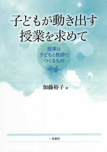 楽天市場 子どもが動き出す授業を求めて 本 雑誌 加藤裕子 著 ネオウィング 楽天市場店