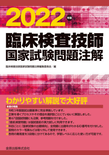 22 臨床検査技師国家試験問題注解 本 雑誌 臨床検査技師国家試験問題注解編集委員会 編 septicin Com