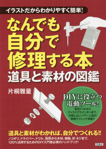 楽天市場 なんでも自分で修理する本 イラストだからわかりやすく簡単 道具と素材の図鑑 本 雑誌 片桐雅量 著 ネオウィング 楽天市場店