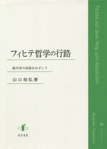 フィヒテ哲学の行路 本 雑誌 山口祐弘 著 Psicologosancora Es