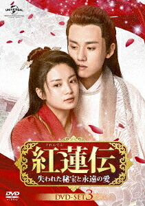 紅蓮伝～失われた秘宝と永遠の愛～[DVD] DVD-SET 3 / TVドラマ