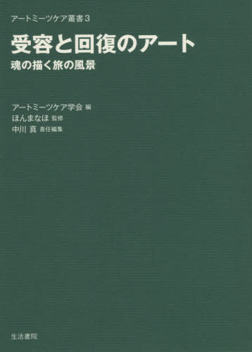 楽天市場 書籍とのメール便同梱不可 受容と回復のアート 魂の描く旅の風景 本 雑誌 アートミーツケア叢書 中川真 責任編集 井尻貴子 編集 後安美紀 編集 中島香織 編集 森下静香 編集 アートミーツケア学会 編 ネオウィング 楽天市場店