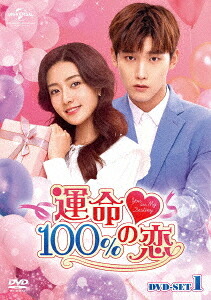 運命100%の恋[DVD] DVD-SET 1 / TVドラマ
