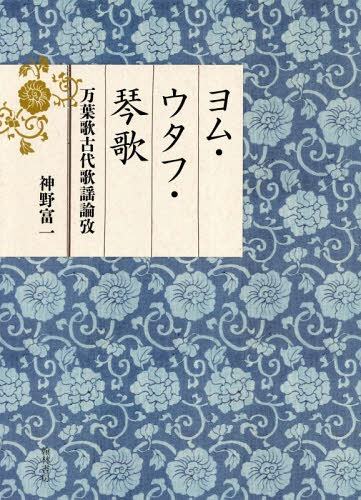 ヨム ウタフ 琴歌 万葉歌古代歌謡論攷 本 雑誌 神野富一 著 Rvcconst Com