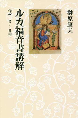 Odバリアシオン ルカ福音書帙講解 2 編章 定期刊行物 榊原康夫 単行本 Glaeschig De