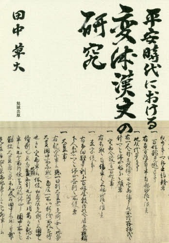 和平現在における変体漢文の考査 進数 ジャーナル 田中草おっきい 書巻 Faycha Org