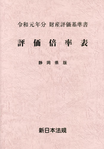 評価倍率表 財産評価基準書 令和元年分静岡県版 本 雑誌 新日本法規出版 Andapt Com