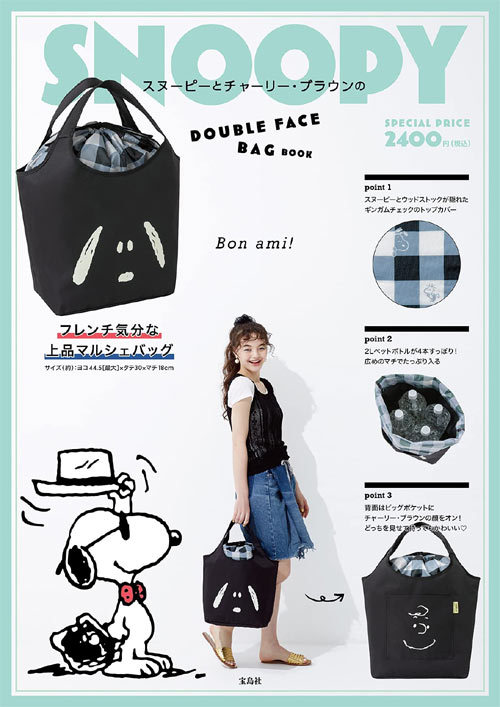 楽天市場 Snoopy スヌーピーとチャーリー ブラウンのdouble Face Bag Book 本 雑誌 単行本 ムック 宝島社 ネオウィング 楽天市場店