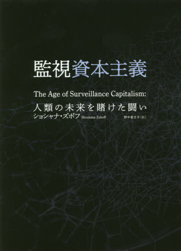 監視資本主義 人類の未来を賭けた闘い 原タイトル The Age Of Surveillance Capitalism 本 雑誌 ショシャナ ズボフ 著 野中香方子 訳 Andapt Com