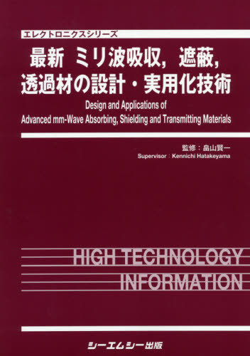 最新ミリ波吸収 遮蔽 透過材の設計 実用 本 雑誌 エレクトロニクスシリーズ 畠山賢一 監修 Tajikhome Com