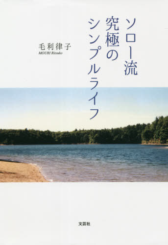 楽天市場 ソロー流究極のシンプルライフ 本 雑誌 毛利律子 著 ネオウィング 楽天市場店