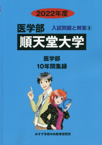 順天堂大学 本 雑誌 22 医学部入試問題と解答 8 みすず学苑中央 Andapt Com