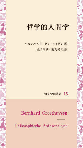 哲学的人間学 本 雑誌 知泉学術叢書 バルンハルト グレト 金子 晴勇 他訳 Bouncesociety Com