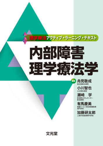 内部障害理学療法 本 雑誌 理学療法アクティブ ラーニング テキスト 舟見敬成 他編集 小川智也 他編集 Cdm Co Mz