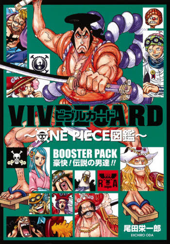 楽天市場 書籍のメール便同梱は2冊まで ビブルカード Vivre Card One Piece図鑑 Booster Set 本 雑誌 豪快 伝説の男達 単行本 ムック 尾田栄一郎 ネオウィング 楽天市場店