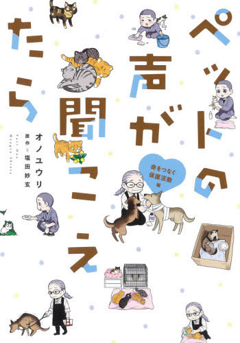 楽天市場 書籍のメール便同梱は2冊まで ペットの声が聞こえたら 命をつなぐ保護活動編 本 雑誌 Honkowaコミックス オノユウリ 著 塩田妙玄 原作 ネオウィング 楽天市場店