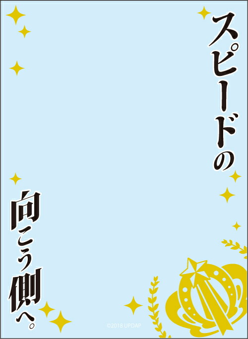 楽天市場 ブロッコリー ブロッコリー スリーブプロテクター 世界の名言 ウマ娘 プリティーダービー スピードの向こう側へ 21年9月発売 グッズ ネオウィング 楽天市場店