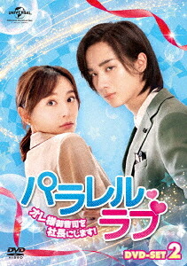 パラレル・ラブ～オレ様御曹司を社長にします!～[DVD] DVD-SET 2 / TVドラマ