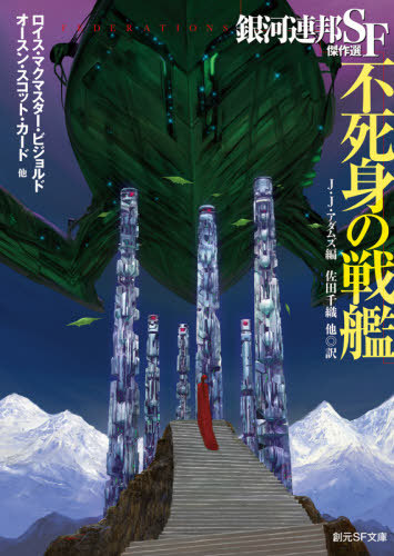 不死身の戦艦 銀河連邦sf傑作選 原タイトル Federationsの抄訳 本 雑誌 創元sf文庫 ロイス マクマスター ビジョルド 他 著 オースン スコット カード 他 著 ジョン ジョゼフ アダムズ 編 佐田千織 他訳 Korkmazmauritius Com
