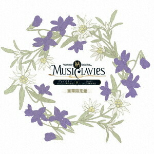 MusiClavies DUOシリーズ ヴァイオリン×チェロ[CD] 豪華限定盤 [初回生産限定盤] / ドラマCD (野島裕史、櫻井孝宏)