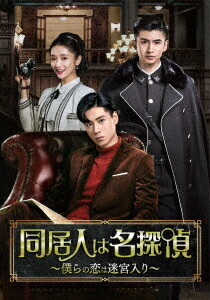 同居人は名探偵 ～僕らの恋は迷宮入り～[DVD] DVD-BOX (1) / TVドラマ