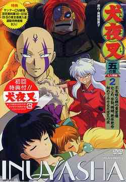 犬夜叉 五の章[DVD] 2 / アニメ