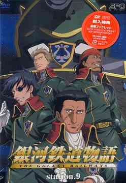 銀河鉄道物語[DVD] Station.9 / アニメ