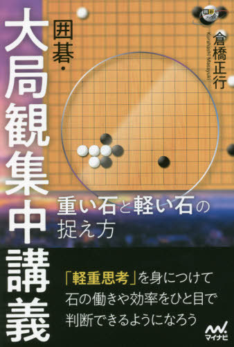 楽天市場 書籍のメール便同梱は2冊まで 囲碁 大局観集中講義 重い石と軽い石の捉え方 本 雑誌 囲碁人ブックス 倉橋正行 著 ネオウィング 楽天市場店