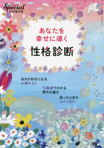 楽天市場 自分のことがよくわかる性格診断 本 雑誌 21年10月号 雑誌 Php研究所 ネオウィング 楽天市場店