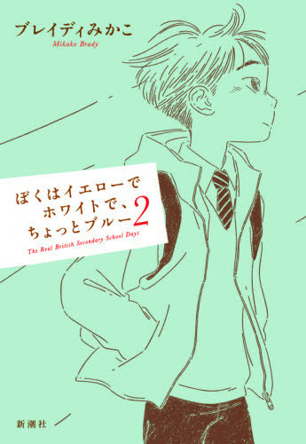 ぼくはイエローでホワイトで、ちょっとブルー The Real British Secondary School Days[本/雑誌] 2 (単行本・ムック) / ブレイディみかこ/著画像