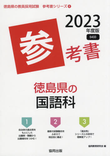 楽天市場 2023 徳島県の国語科参考書 本 雑誌 教員採用試験 参考書 シリーズ 協同教育研究会 編 ネオウィング 楽天市場店