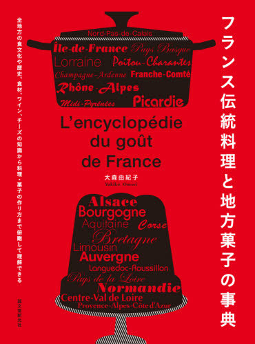 フランス伝統料理と地方菓子の事典 全地方の食文化や歴史 食材 ワイン チーズの知識から料理 菓子の作り方まで俯瞰して理解できる 本 雑誌 大森由紀子 著 Cdm Co Mz フランス伝統料理と地方菓子の事典 全地方の食文化や歴史 食材 ワイン チーズの知識から料理 菓子の作り方まで俯瞰して理解できる 本 雑誌 大森由紀子 著 Cdm Co Mz