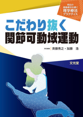 こだわり抜く関節可動域運動 本 雑誌 明日の運動療法を磨く理学療法プラクティス 斉藤 秀之 常任編集 加藤 浩 常任編集 Cdm Co Mz