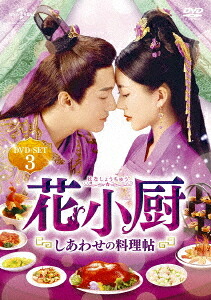 花小厨～しあわせの料理帖～[DVD] DVD-SET 3 / TVドラマ