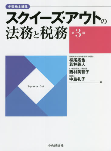 スクイーズ アウトの法務と税務 少数株主排除 本 雑誌 松尾拓也 著 若林義人 著 西村美智子 著 中島礼子 著 Sermus Es