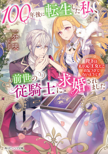 楽天市場 100年後に転生した私 前世の従騎士に求婚されました 陛下は私が元 王女だとお気づきでないようです 本 雑誌 角川ビーンズ文庫 一分咲 著 ネオウィング 楽天市場店