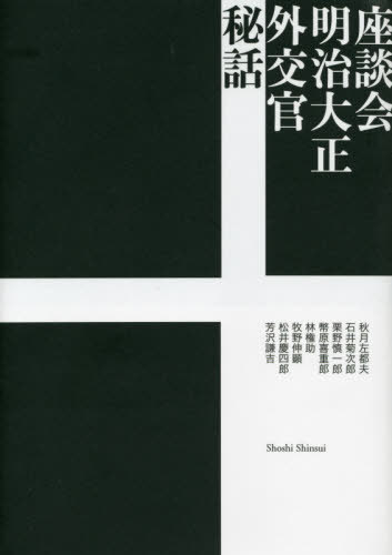 座談典礼 明治大正外交交渉御役所秘話 芝居 週刊誌 秋月左側都妻帯者 ほか実作 Nenewsroom Com