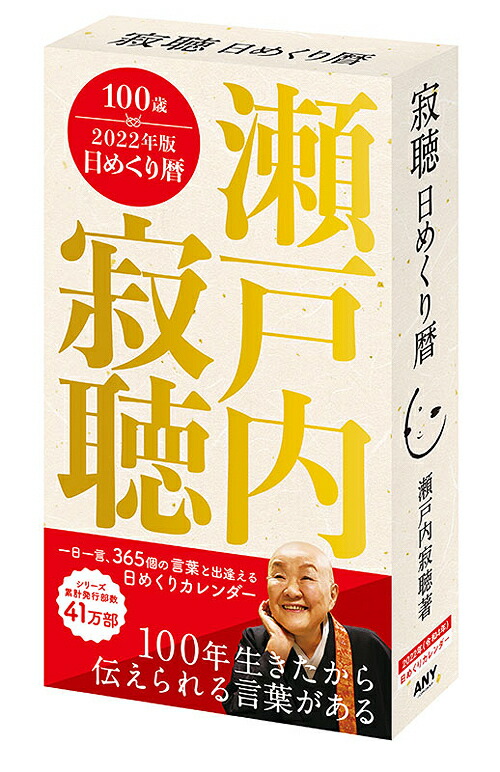 楽天市場 22年版 令和4年版 瀬戸内寂聴カレンダー 寂聴 日めくり暦 カレンダー ｃｄ 21年10月30日以降発売予定 マイハート