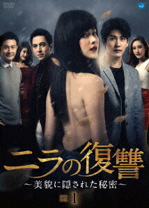 ニラの復讐 ～美貌に隠された秘密～[DVD] DVD-BOX 1 / TVドラマ