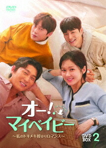 オー! マイベイビー ～私のトキメキ授かりロマンス～[DVD] DVD-BOX 2 / TVドラマ