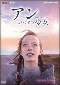 アンという名の少女 シーズン2[DVD] DVD BOX / TVドラマ