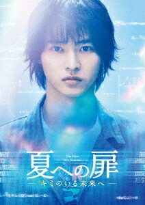 夏への扉 -キミのいる未来へ-[DVD] 豪華版 / 邦画