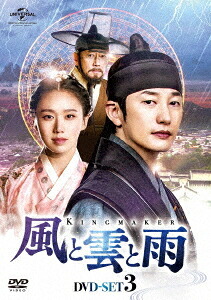 風と雲と雨[DVD] DVD-SET 3 / TVドラマ
