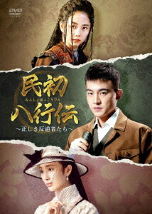 民初八行伝 ～正しき反逆者たち～[DVD] DVD-BOX 3 / TVドラマ