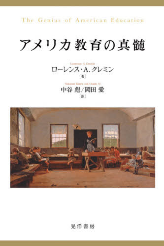 楽天市場 アメリカ教育の真髄 原タイトル The Genius Of American Education 本 雑誌 ローレンス A クレミン 著 中谷彪 訳 岡田愛 訳 ネオウィング 楽天市場店