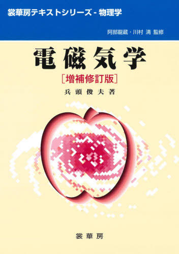 楽天市場】電磁気学 (電子情報工学ニューコース 1) 浅田 雅洋; 平野 拓