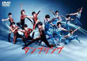 舞台『タンブリング』【2021】[DVD] / 舞台