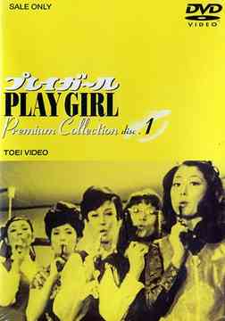 プレイガール Premium Collection[DVD] vol.1 / テレビドラマ